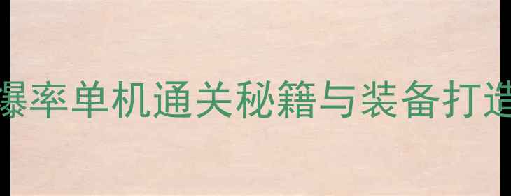 图片 暗黑破坏神2：高爆率单机通关秘籍与装备打造全攻略（新版）2