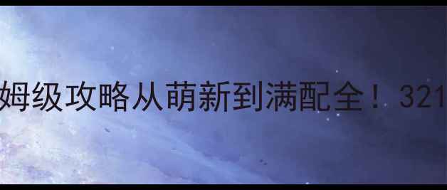 图片 暗黑破坏神3单机保姆级攻略从萌新到满配全！321通关技巧大公开✨1