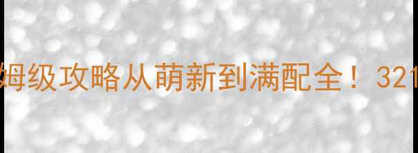 图片 暗黑破坏神3单机保姆级攻略从萌新到满配全！321通关技巧大公开✨2