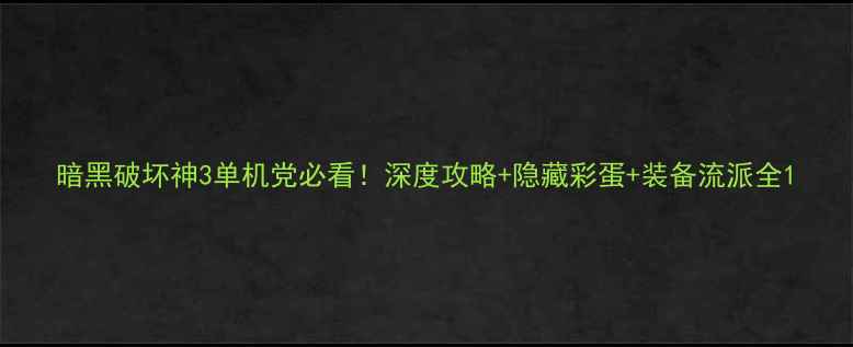 图片 暗黑破坏神3单机党必看！深度攻略+隐藏彩蛋+装备流派全1