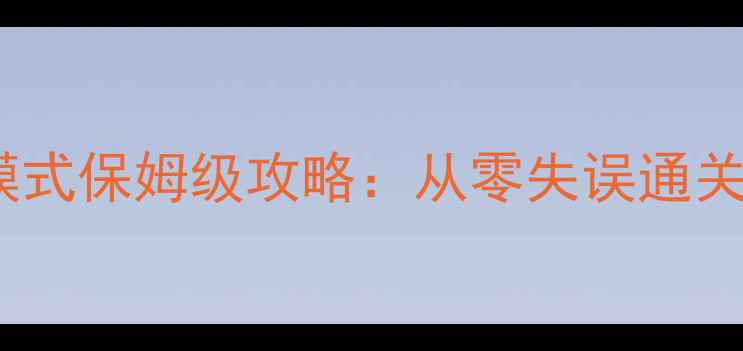图片 暗黑破坏神3单机噩梦模式保姆级攻略：从零失误通关到满配Build实战指南1