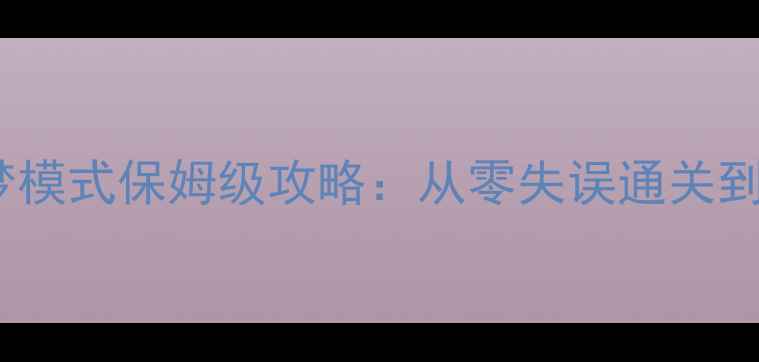 图片 暗黑破坏神3单机噩梦模式保姆级攻略：从零失误通关到满配Build实战指南2