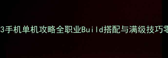 图片 暗黑破坏神3手机单机攻略全职业Build搭配与满级技巧零氪党必看1
