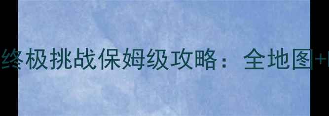 图片 暗黑破坏神3隐藏秘境终极挑战保姆级攻略：全地图+BOSS打法+装备获取全