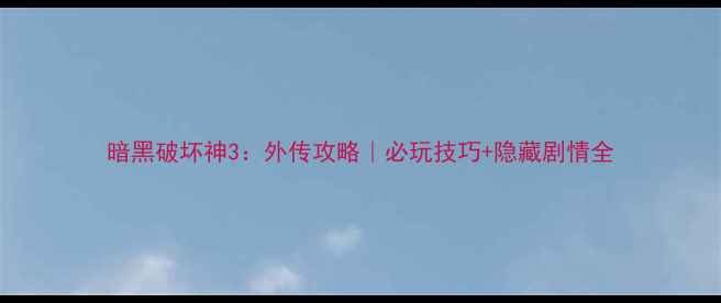 图片 暗黑破坏神3：外传攻略｜必玩技巧+隐藏剧情全