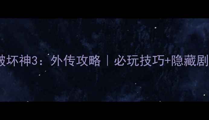 图片 暗黑破坏神3：外传攻略｜必玩技巧+隐藏剧情全1