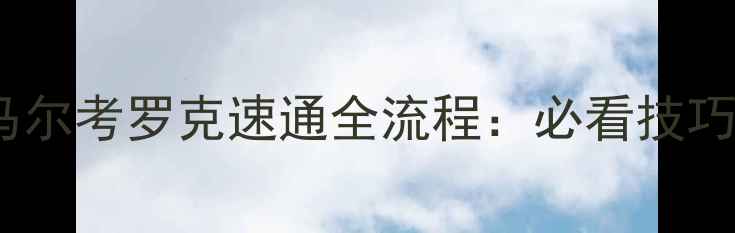 图片 暗黑破坏神425小时马尔考罗克速通全流程：必看技巧+资源地图+隐藏机制
