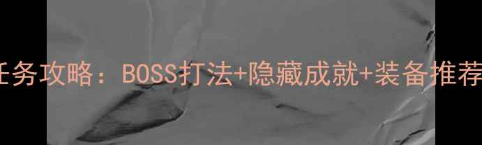 图片 暗黑破坏神4全任务攻略：BOSS打法+隐藏成就+装备推荐（附满级路线）