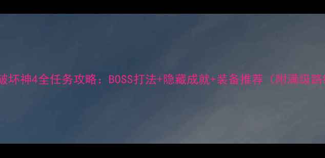 图片 暗黑破坏神4全任务攻略：BOSS打法+隐藏成就+装备推荐（附满级路线）1