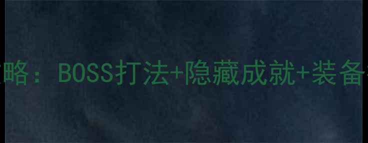 图片 暗黑破坏神4全任务攻略：BOSS打法+隐藏成就+装备推荐（附满级路线）2