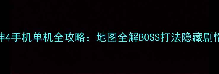 图片 暗黑破坏神4手机单机全攻略：地图全解BOSS打法隐藏剧情装备搭配