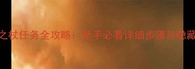 图片 暗黑破坏神4马格努斯之杖任务全攻略：新手必看详细步骤与隐藏技巧（附高清地图）1