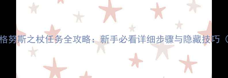 图片 暗黑破坏神4马格努斯之杖任务全攻略：新手必看详细步骤与隐藏技巧（附高清地图）2