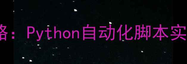 图片 暗黑破坏神单机bot制作全攻略：Python自动化脚本实现游戏加速与挂机（附代码）