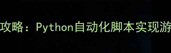 图片 暗黑破坏神单机bot制作全攻略：Python自动化脚本实现游戏加速与挂机（附代码）1