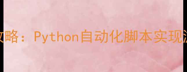 图片 暗黑破坏神单机bot制作全攻略：Python自动化脚本实现游戏加速与挂机（附代码）2
