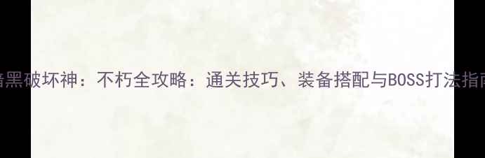 图片 暗黑破坏神：不朽全攻略：通关技巧、装备搭配与BOSS打法指南