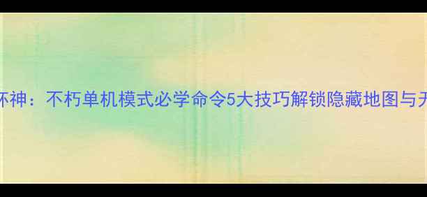 图片 暗黑破坏神：不朽单机模式必学命令5大技巧解锁隐藏地图与无限资源