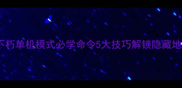 图片 暗黑破坏神：不朽单机模式必学命令5大技巧解锁隐藏地图与无限资源1
