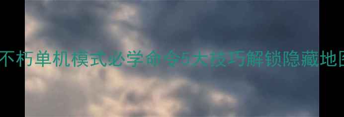 图片 暗黑破坏神：不朽单机模式必学命令5大技巧解锁隐藏地图与无限资源2