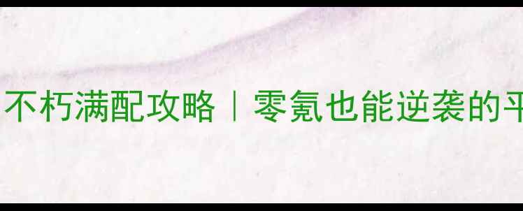 图片 暗黑破坏神：不朽满配攻略｜零氪也能逆袭的平民玩家指南2