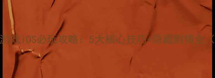 图片 暗黑类单机游戏iOS必玩攻略：5大核心技巧+隐藏剧情全（附资源包）