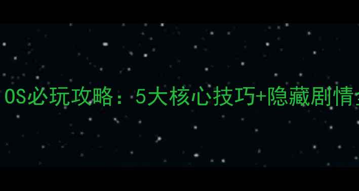 图片 暗黑类单机游戏iOS必玩攻略：5大核心技巧+隐藏剧情全（附资源包）1