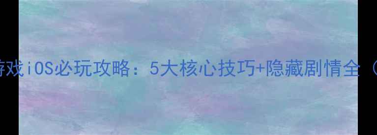 图片 暗黑类单机游戏iOS必玩攻略：5大核心技巧+隐藏剧情全（附资源包）2