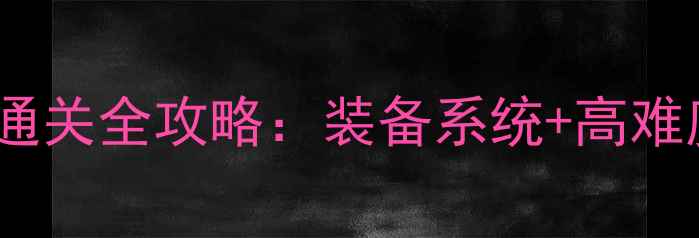 图片 暗黑系单机游戏通关全攻略：装备系统+高难度BOSS打法技巧2