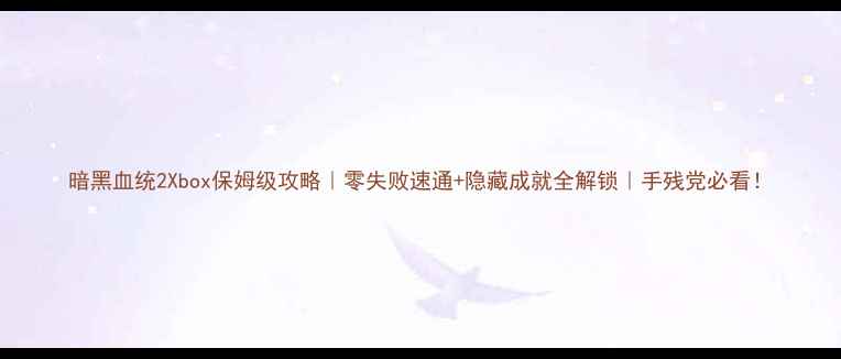 图片 暗黑血统2Xbox保姆级攻略｜零失败速通+隐藏成就全解锁｜手残党必看！