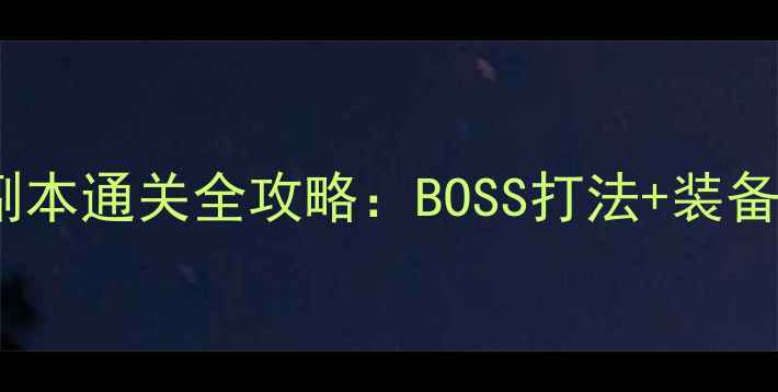 图片 暗黑血统2黑石副本通关全攻略：BOSS打法+装备配置+隐藏机制1