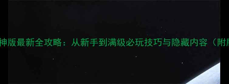 图片 暗黑血统3：战神版最新全攻略：从新手到满级必玩技巧与隐藏内容（附版本更新日志）