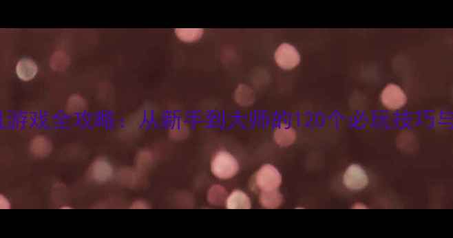 图片 暗黑血统单机游戏全攻略：从新手到大师的120个必玩技巧与隐藏内容大1