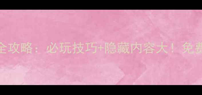 图片 暗黑遗迹单机内购版全攻略：必玩技巧+隐藏内容大！免费获取完整版下载链接