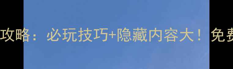 图片 暗黑遗迹单机内购版全攻略：必玩技巧+隐藏内容大！免费获取完整版下载链接1