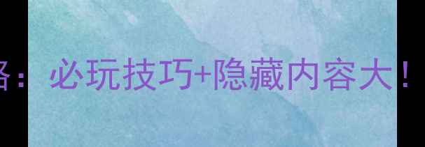 图片 暗黑遗迹单机内购版全攻略：必玩技巧+隐藏内容大！免费获取完整版下载链接2