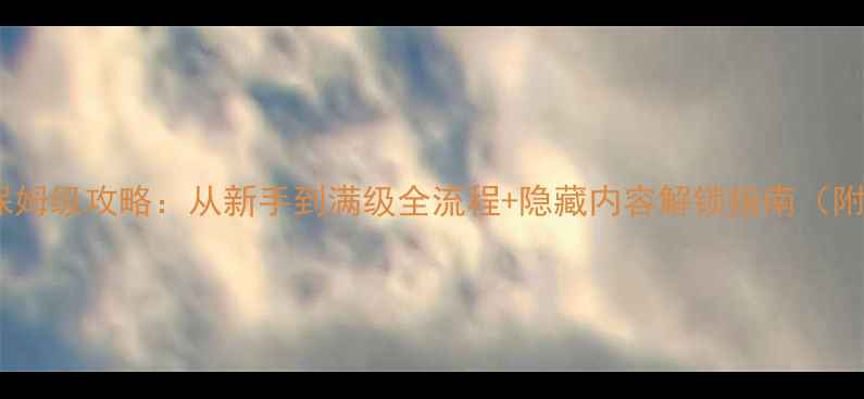 图片 暗黑黎明：巡游者保姆级攻略：从新手到满级全流程+隐藏内容解锁指南（附高难度副本打法）1