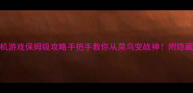 图片 暴力电脑版单机游戏保姆级攻略手把手教你从菜鸟变战神！附隐藏成就解锁指南