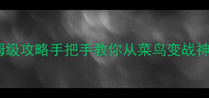 图片 暴力电脑版单机游戏保姆级攻略手把手教你从菜鸟变战神！附隐藏成就解锁指南2