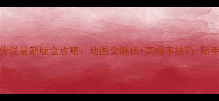 图片 暴走卡车传说最新版全攻略：地图全解锁+高爆率技巧+新手必看教程