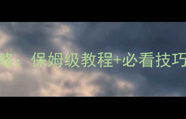 图片 暴走山兔第十层通关全攻略：保姆级教程+必看技巧，助你轻松击败终极Boss