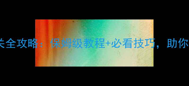 图片 暴走山兔第十层通关全攻略：保姆级教程+必看技巧，助你轻松击败终极Boss2