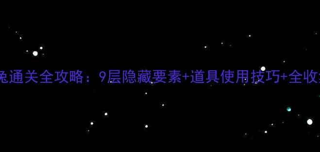 图片 暴走山兔通关全攻略：9层隐藏要素+道具使用技巧+全收集路线1