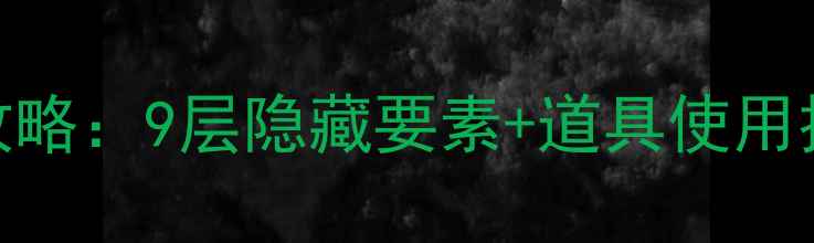 图片 暴走山兔通关全攻略：9层隐藏要素+道具使用技巧+全收集路线2
