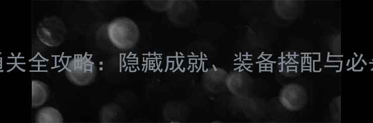 图片 暴雪公司经典单机游戏通关全攻略：隐藏成就、装备搭配与必杀技（附详细图文指南）