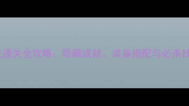 图片 暴雪公司经典单机游戏通关全攻略：隐藏成就、装备搭配与必杀技（附详细图文指南）2
