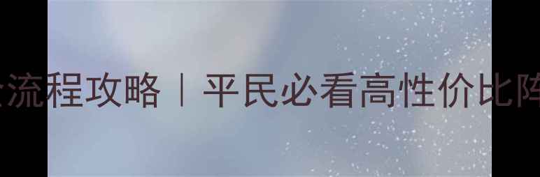 图片 曹操传定军山全流程攻略｜平民必看高性价比阵容+BOSS打法！