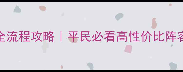 图片 曹操传定军山全流程攻略｜平民必看高性价比阵容+BOSS打法！1