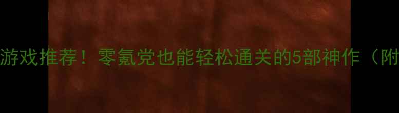 图片 最上头单机游戏推荐！零氪党也能轻松通关的5部神作（附通关技巧）