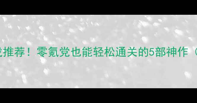图片 最上头单机游戏推荐！零氪党也能轻松通关的5部神作（附通关技巧）1